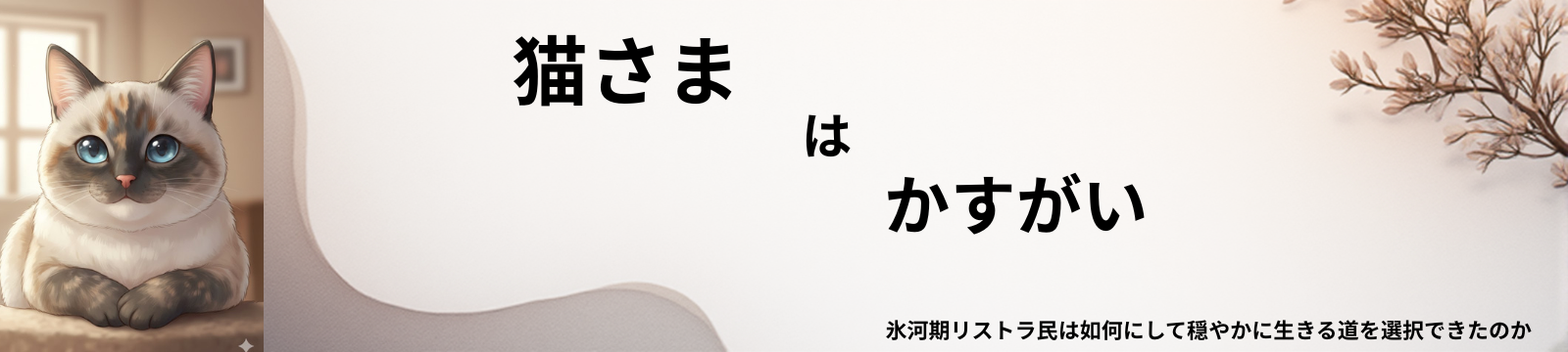 猫さまはかすがい　氷河期リストラ民は如何にして穏やかに生きる道を選択できたのか